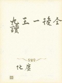 九王一后全文阅读