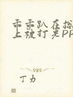 乖乖趴在总裁身上被打光PP