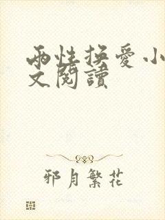 两性换爱小说全文阅读