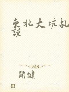 东北大坑乩伦小说