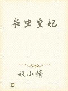 米虫皇妃
