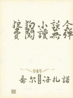 狼狗小说全文免费阅读无弹窗笔趣