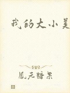 我的大小美女花