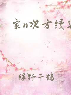 家n次方续集