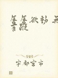 唇唇欲动 无影有踪