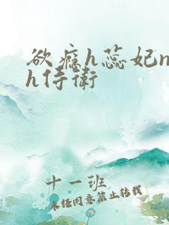 欲瘾h蕊妃nph侍卫