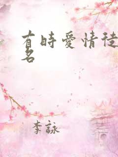 有时爱情徒有虚名