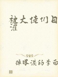 被大佬们日夜浇灌