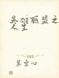 英雄联盟之职业人生