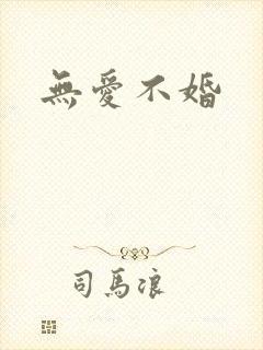无爱不婚