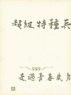 超级特种兵萧扬