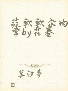 苏软软汆肉的日常by花卷