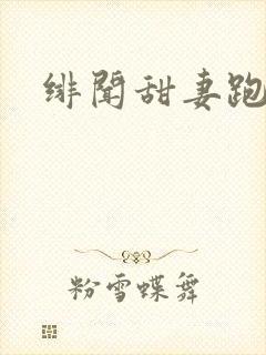 绯闻甜妻跑不了