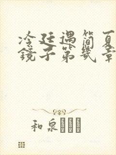 冷廷遇简夏对着镜子第几章