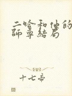 二哈和他的白猫师尊结局