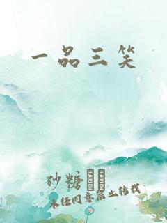 一品三笑