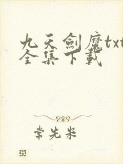 九天剑魔txt全集下载