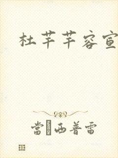 杜芊芊容宣和尚