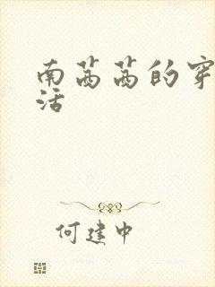 南茜茜的穿越生活