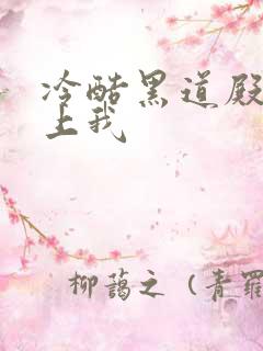 冷酷黑道殿下爱上我