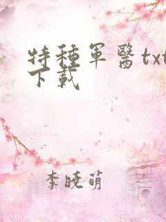 特种军医txt下载