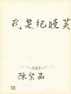 我是纪晓芙