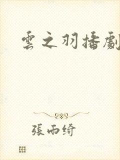 云之羽播剧日历