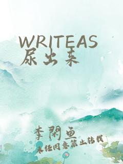 WRITEAS尿出来