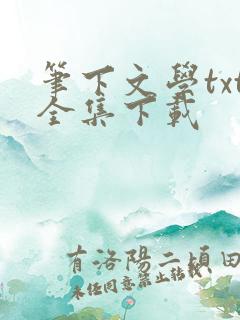 笔下文学txt全集下载