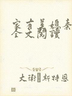 家有美媳秦芸雨全文阅读