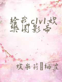 给我c1v1娱乐圈影帝