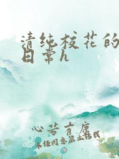 清纯校花的被肉日常h