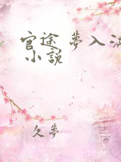 官途 梦入洪荒 小说
