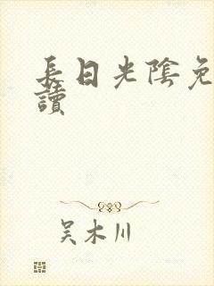 长日光阴免费阅读