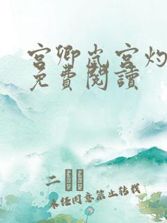 宫卿岚宫灼小说免费阅读