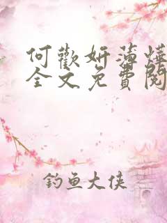 何欢妍薄烨小说全文免费阅读