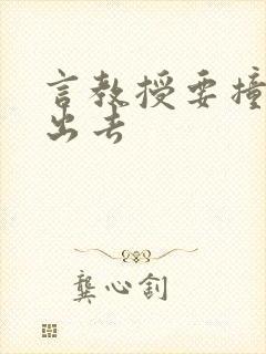 言教授要撞坏了出去