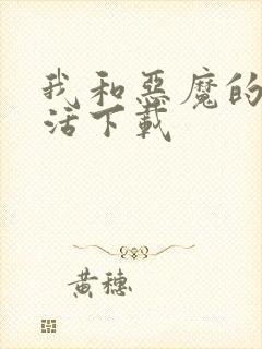 我和恶魔的h生活下载