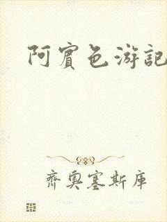 阿宾色游记