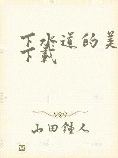 下水道的美人鱼下载