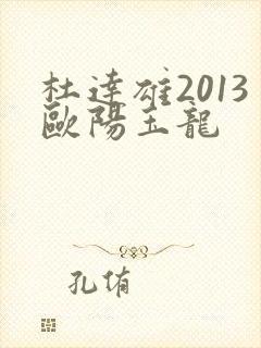 杜达雄2013欧阳玉龙