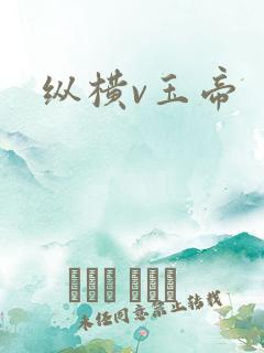 纵横v玉帝