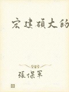 宏建硕大的睾丸