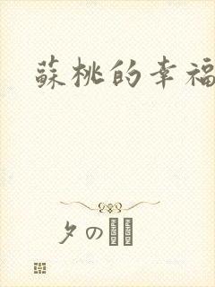 苏桃的幸福生活