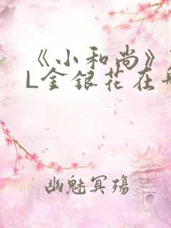 《小和尚》TXL金银花在哪里看