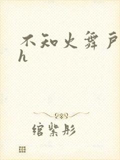 不知火舞户外被h