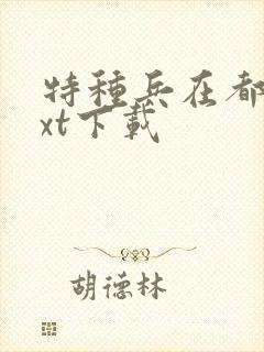 特种兵在都市txt下载