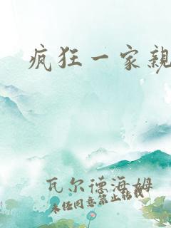 疯狂一家亲全文