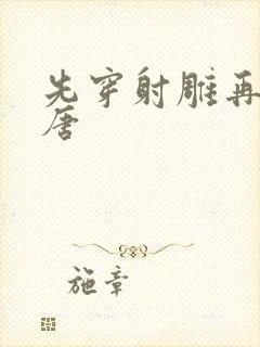 先穿射雕再穿大唐