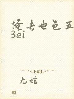 俺去也色五月23ei